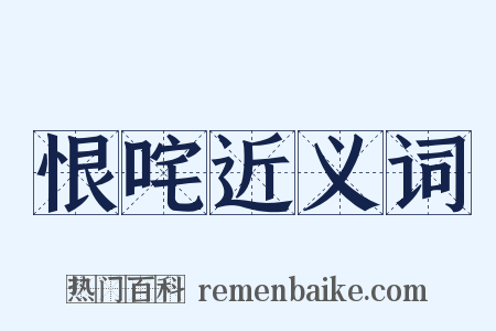 恨咤近义词是什么意思的图片